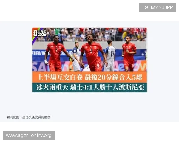 世界杯瑞士对阵波黑比赛开球时间及直播渠道全程解读
