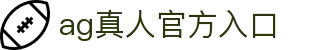 AG真人官方入口相关术语与规则知识说明｜agzr-entry.org